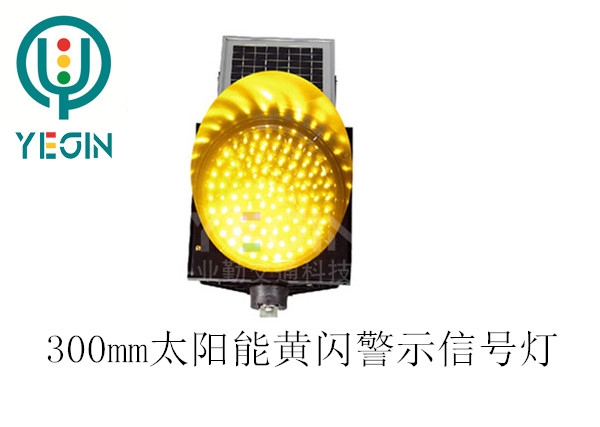 太陽能黃閃警示信號(hào)燈